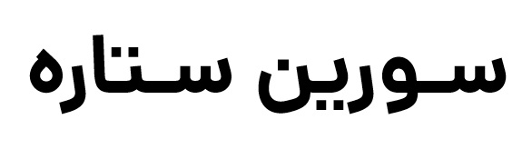 سورین ستاره